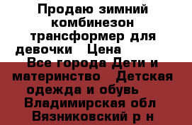 Продаю зимний комбинезон трансформер для девочки › Цена ­ 1 000 - Все города Дети и материнство » Детская одежда и обувь   . Владимирская обл.,Вязниковский р-н